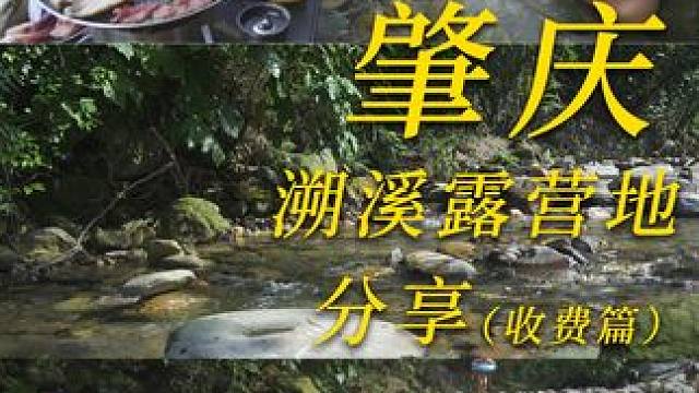 肇庆一处可以把车开到小溪旁的营地！ 接地气摆烂记录露营Vlog，夏天就应该来一场凉快的溯溪露营。在小