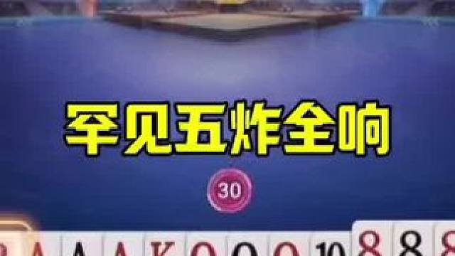 又见五炸全响，这操作真是无敌了，连开五炮 #jj斗地主最牛操作 #这操作都看傻了 #当代牌友的精神状