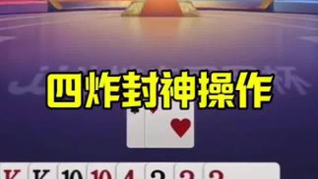 掘开逍遥偶遇四炸，地主慌了，太变态 #jj斗地主最牛操作 #当代牌友的精神状态 #这操作都看傻了