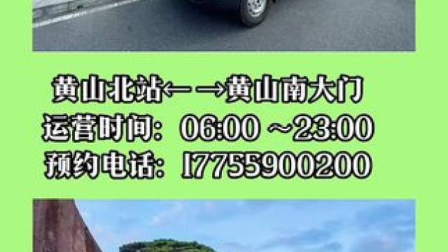 黄山旅游攻略-拼车
白天30 ／位、夜间40 ／位
预约电话：17755900200