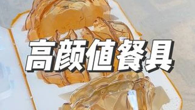 这个高颜值的餐具，关键价格还便宜#餐具 #厨房好物 #餐盘轻奢高级感 #网红陶瓷餐具