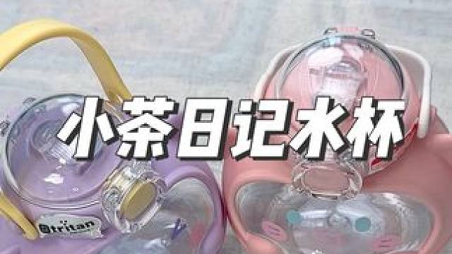 这个小茶日记家的水杯也太可爱了吧#夏天真的很需要这个水杯 #杯子控 #网红水杯 #多喝水