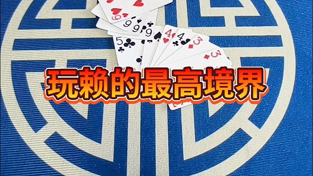 玩赖的最好境界