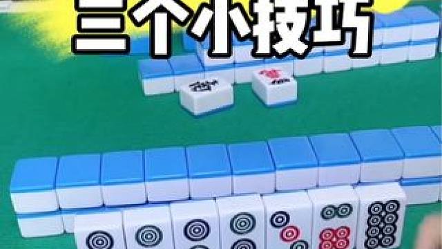 #打麻将 #麻将技巧 #打麻将天天赢场场赢