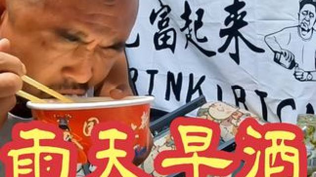 东北下雨天酒蒙子老高兴啦，吃粥喝早酒配四个鸡蛋，身上直冒汗#户外美食 #露营美食 #露营车 