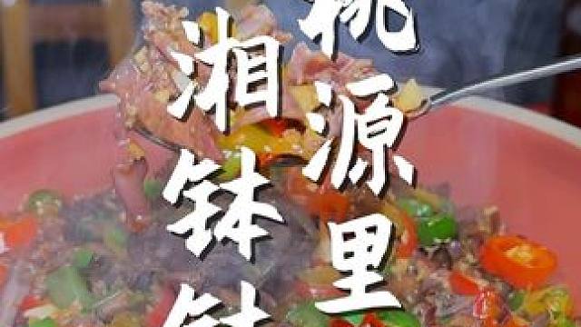 桃源里·湘钵钵（未来海岸店），新店开业！放出了人均小几十的超值双人餐，不仅有硬菜+下饭菜+蔬菜，竟然