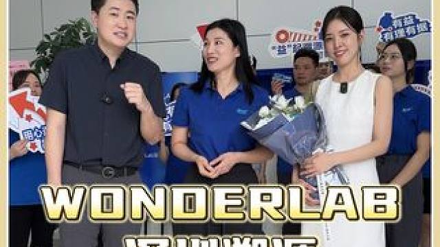 参观完WONDERLAB深圳总部，大品牌确实厉害#外国媳妇 #种草 #万益蓝s100益生菌
