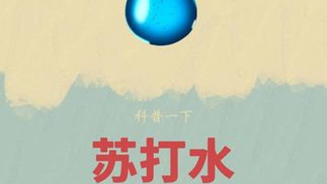 没想到在火山的下方，竟然还存在这样的好东西#苏打水 #饮品 #弱碱性水