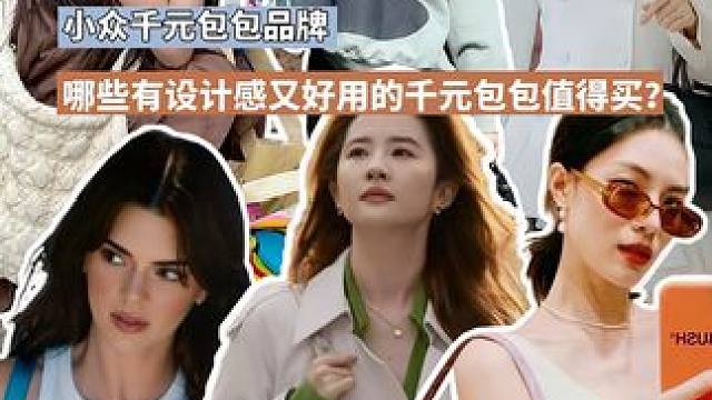 哪些有设计感又好用的千元包包值得买？