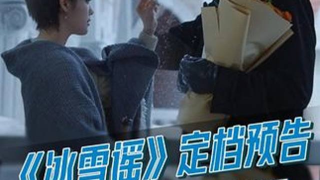 沈之衡#高伟光  和米岚#欧阳娜娜  一诺情深，开启命运指引下的双向救赎。#冰雪谣  #冰雪谣定档 