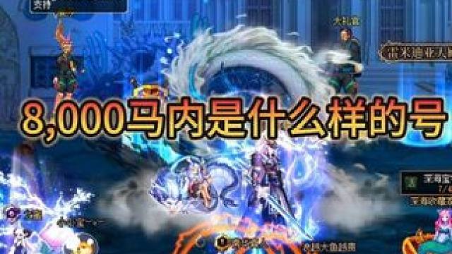 #DNF 8000马内是什么样的角色？战令视频素材赶紧安排上。#dnf雾神团本 #地下城与勇士