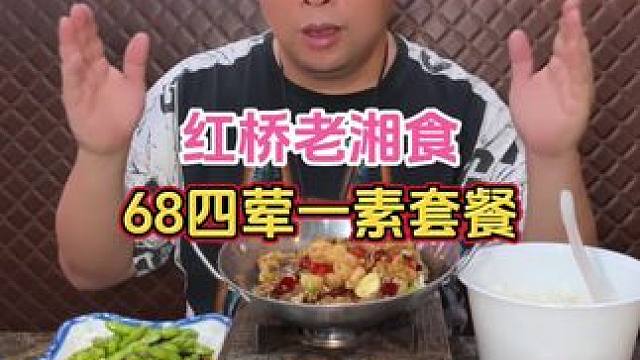 看！68五道菜还有米饭，这谁还愿意在家做饭，就在红桥社区的老湘食#武汉美食 #好吃不贵经济实惠 #城