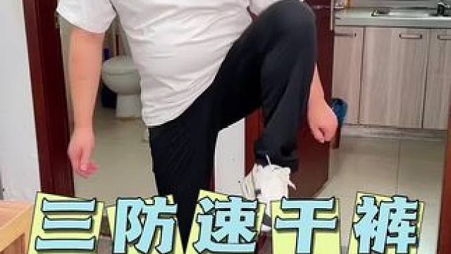 三防速干裤，夏季新品，男女同款#舒适透气又凉快 #轻薄透气 #便宜又好穿