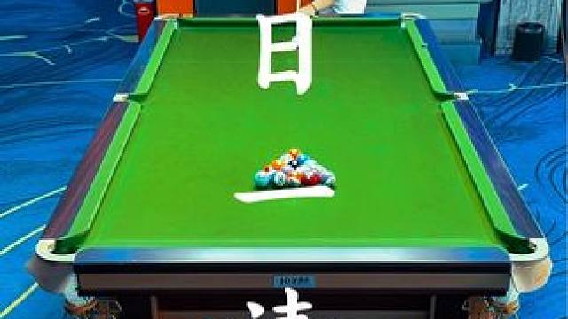 把清台当作一种习惯！#台球 #你今天打台球了吗 #就是爱打台球 #台球是一种生活 #每日一球