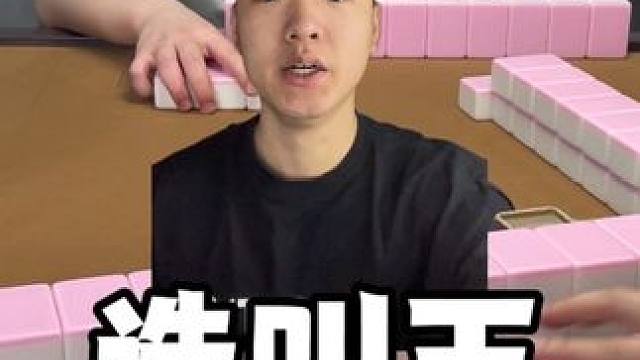 叫选好主播#麻将 #板板的麻将日记