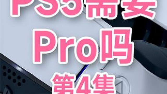 索尼PS5Pro价格和性能预测！PS5为什么需要有Pro第四集 #ps5 #索尼 #游戏机 #主机游
