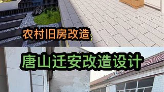 农村旧房改造 唐山迁安旧房改造设计效果#农村自建房 #旧房改造 #改造小院