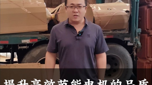 提升高效节能电机的品质，是一个持久战。