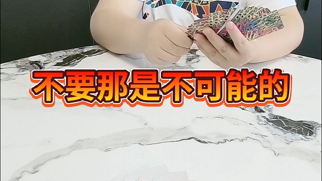 不要那是不可能的