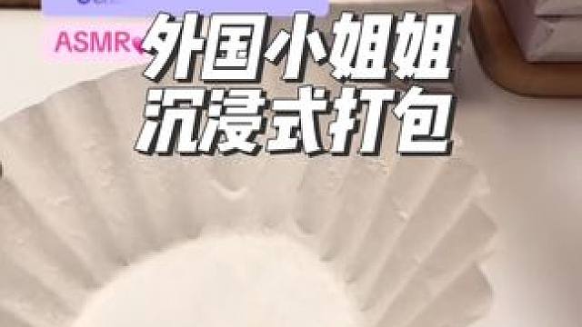 外国小姐姐沉浸式打包香皂#解压#沉浸式#打包#极度舒适 #asmr助眠视频