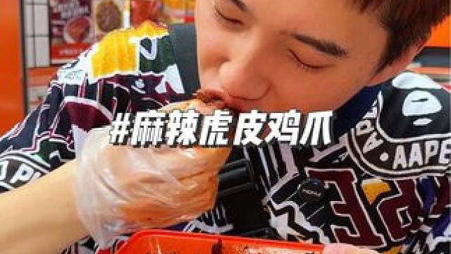 麻爪爪新品麻辣虎皮鸡爪，14.9份量可以。 #麻爪爪 #重庆美食 #鸡爪 #卤味 #同城美食