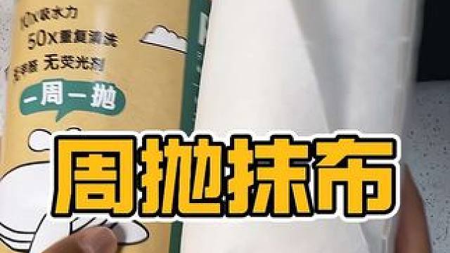这种周抛抹布也太好用了吧#周抛抹布