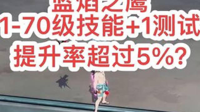 #晶核coa攻略 #晶核coa #晶核#晶核全民星计划 #上晶核周年庆吃点好的  蓝焰之鹰1-70级