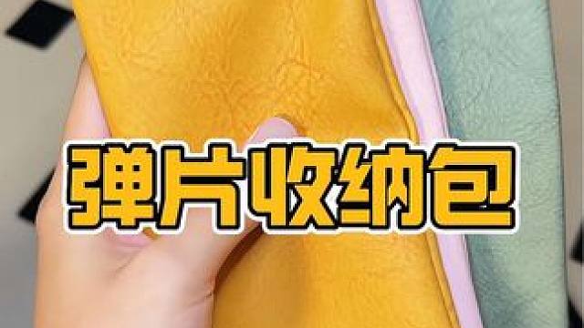 自动闭合收纳包，个位数到手三个#收纳包 #眼镜收纳包