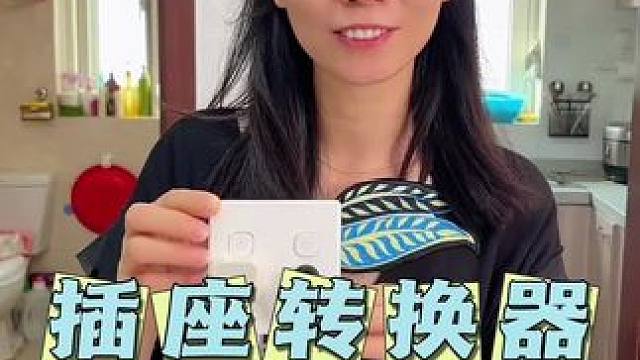 #多功能插座 ，一个就够了。再也不担心插头不够用啦，大品牌安全放心#插座转换器#自用好物分享