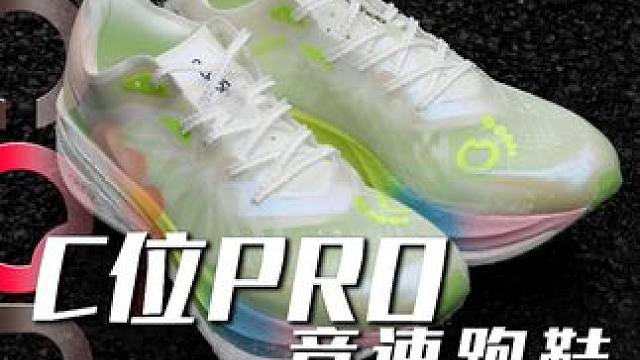 沉浸式体验C位Pro开箱#穿搭 #跑鞋 #沉浸式体验 #马孔多