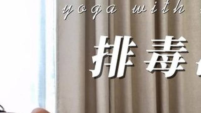 哈他瑜伽 | 20分钟开髋排毒减压 | 改善腿部僵硬 |改善坐骨神经痛 #瑜伽 #瑜伽跟练 #瑜伽体