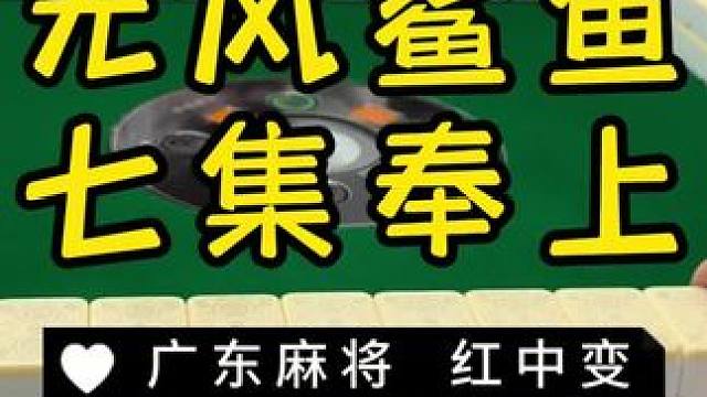哈哈哈～喜提第二名 #麻将治百病 #红中麻将 #广东麻将