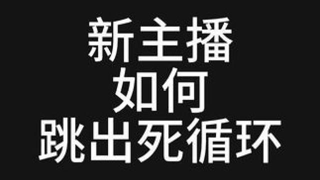 新人主播怎么快速玩转直播间（直播篇） 