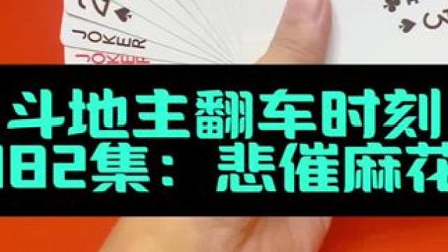 斗地主翻车时刻 第182集：悲催两大麻花炸#扑克牌 #斗地主