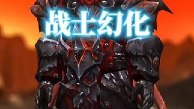 大表哥的兄弟，魔兽世界战士幻化分享，附调料包 #魔兽世界幻化 #魔兽幻化 #幻化 #战士幻化 #战士