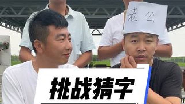 #挑战猜字#憋住不准笑 #笑喷了