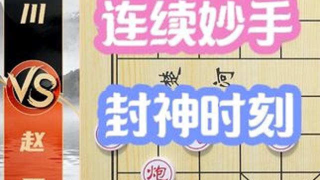 超级名局！连续妙手打造“封神时刻”许银川VS赵国荣 象棋解说 超级名局！连续妙手打造“封神时刻”许银