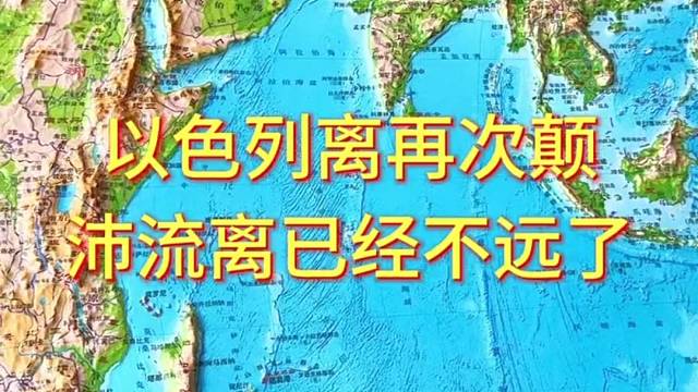 以色列离再次颠沛流离已经不远了#地形图 #地理