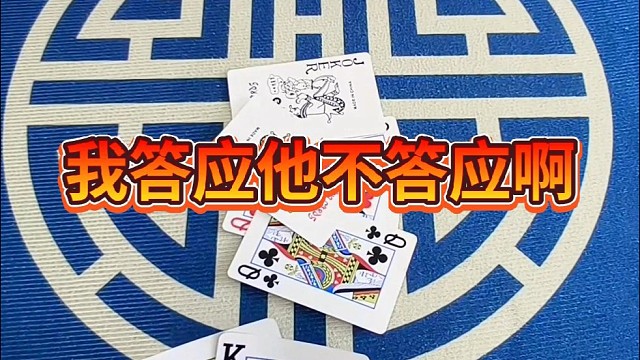 我答应她不答应啊。