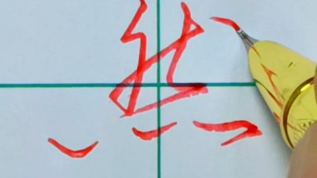 张全书法行书手写【然】