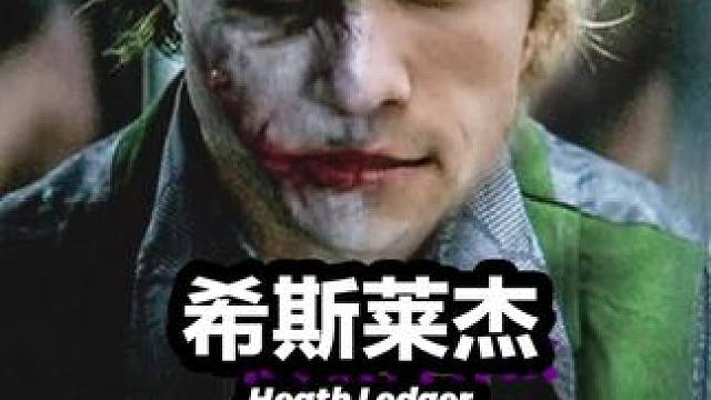 小丑“希斯莱杰”，究竟为什么会在职业巅峰期选择自尽？ #希斯莱杰 #蝙蝠侠黑暗骑士 #人物