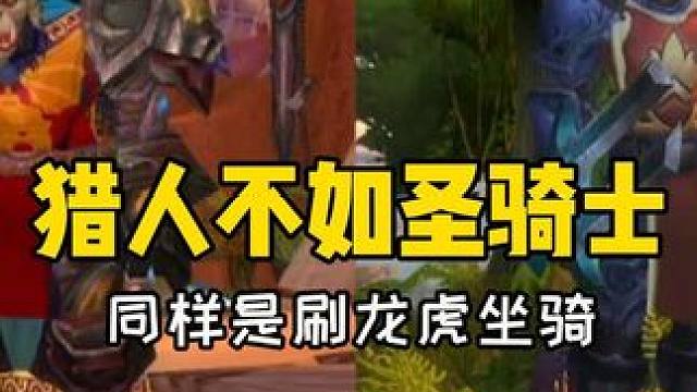 #魔兽世界 #巫妖王之怒 祖尔格拉布刷龙虎坐骑 猎人不如圣骑士