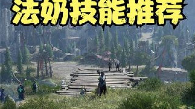 王权与自由法奶职业技能天赋推荐 #王权与自由亚服 #王权与自由下载 #MMORPG #搬砖