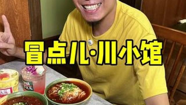 冒点儿 川小馆 #北方整个浪儿#哏天津#天津美食#这家店回头客超多#好店推荐