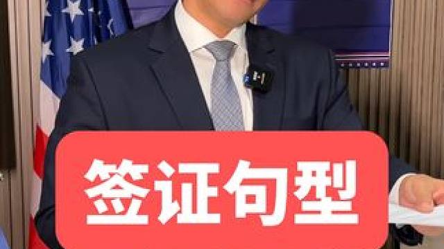 在国外办签证，你会用英语回答这些问题吗？ #英语 #英语口语