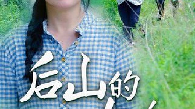#新剧来袭 #后山的女人大结局 #后山的女人