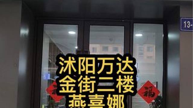 沭阳万达金街二楼燕喜娜对外租 这个店没有转让费，还是精装修，非常适合做外卖。#找店转店 #商铺选址 
