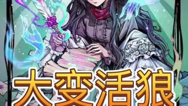 变身的狼！会唱歌的盖世申申！正义的猎人！狼人杀发言游戏真的好 #网易狼人杀 #狼人杀星赏金计划