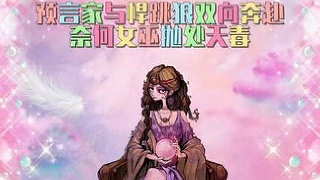 #网易狼人杀 #这个游戏很好玩 #游戏主播 每天开播人气房开始哦，来我逻辑碰撞