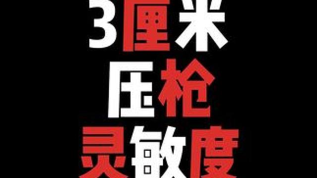 3厘米压枪灵敏度分享 #绝地 #压枪 #pubg新手入门技巧